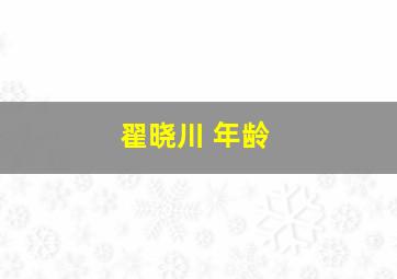 翟晓川 年龄